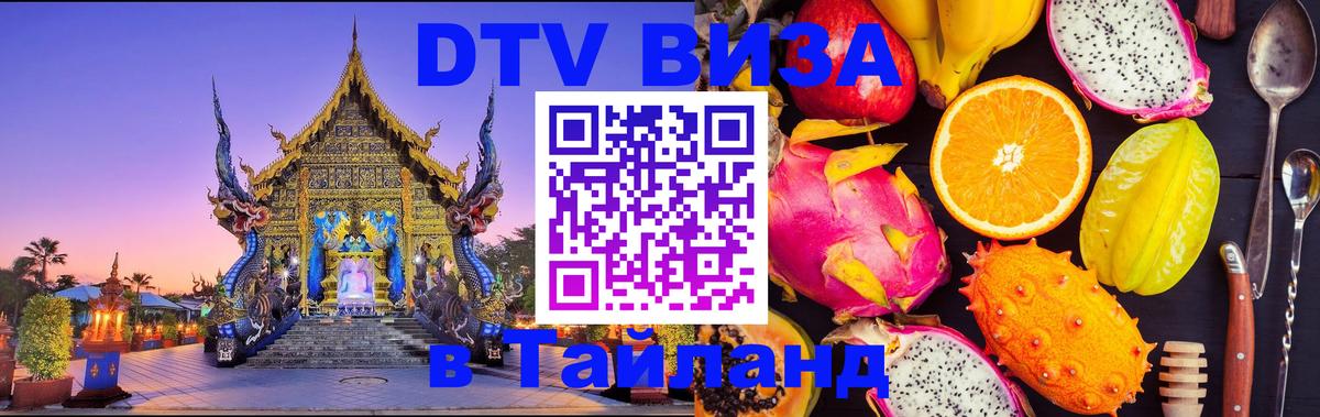Destination Thailand Visa (DTV виза) 