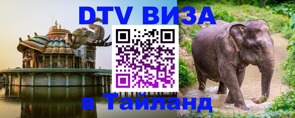 DTV Виза в Тайланд для россиян Белград 